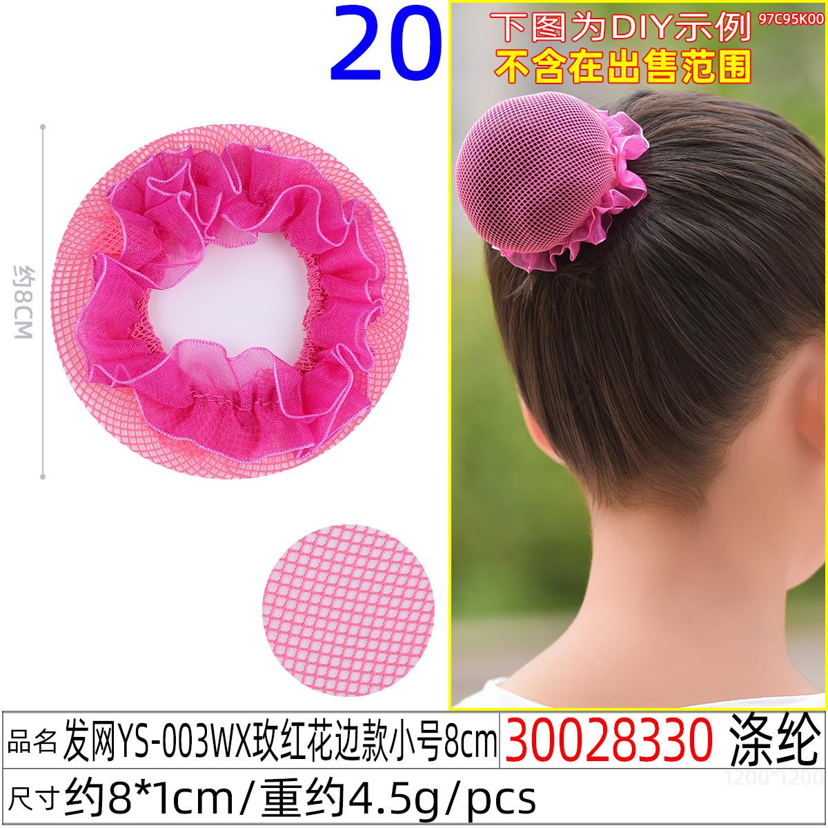 30028330#发网YS-003WX玫红花边款小号8cm