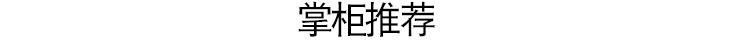 掌柜推荐