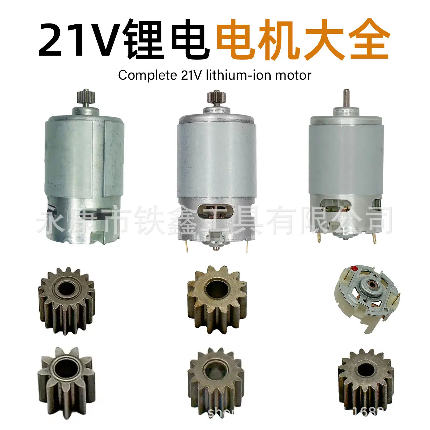 21V锂电电机大全.jpg