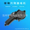 98800-4B010LH é usado em motor de levantador de vidro agitador de vidro elétrico de automóvel motor 12V