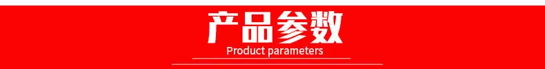产品参数