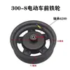 Roda dianteira de ferro 300-8 para veículo elétrico, roda dianteira a vácuo, cubo de aro de aço com aro de tambor de freio