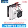 Kit de Chip de Refrigeração Semicondutor 12V Unidade de Refrigeração Digital DIY Radiador Pequeno Ar Condicionado Módulo de Resfriamento para Geladeira Produto Acabado