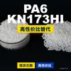 Grânulos de plástico PA6 KN173HI, PA6 de produção nacional como substituto para matérias-primas importadas, Kelon KN173HI