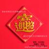 Adesivo de Geladeira Estilo Chinês Adesivo Magnético Ano Novo da Sorte Ano Novo Chinês da Sorte Ano Novo Chinês da Sorte Tesouro da Sorte Wufu Linmen Placa de Texto Decoração Absorvente de Ferro
