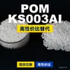 Grânulos plásticos POM KS003AI, POM de produção nacional como substituto para matérias-primas importadas, SABIC Innovation