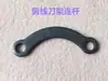 Máquina de coser plana computarizada cortahilos automático tornillo de enlace tuerca eje de cuchilla móvil tornillo tuerca manivela cortahilos de máquina de coser