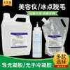 Yalian fotón gel frío láser instrumento de belleza médica punto de congelación gel instrumento de enfriamiento gel agente de acoplamiento de belleza médica