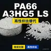Grânulos plásticos PA66 A3HG5 LS, PA66 de produção nacional como substituto para matérias-primas importadas, BASF Ultramid