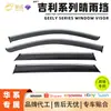 Aplicable Transfronterizo Serie Geely Protector de Lluvia para Ventana de Coche Visera de Lluvia Acrílica Accesorios de Modificación Exterior de Coche Engrosados y Ensanchados