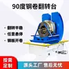 Máquina de Volteo de Moldes Máquina de Volteo de 90 Grados Cinta de Acero Molde de Acero Aluminio Cobre Máquina de Corte Plataforma de Engranaje de Volteo Hidráulico Totalmente Automática