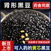 Frijoles negros en forma de riñón de Yulin, Shaanxi del norte, una variedad antigua con un centro amarillo, cultivados en casa por agricultores. Al por mayor, fácil de cocinar y digerir