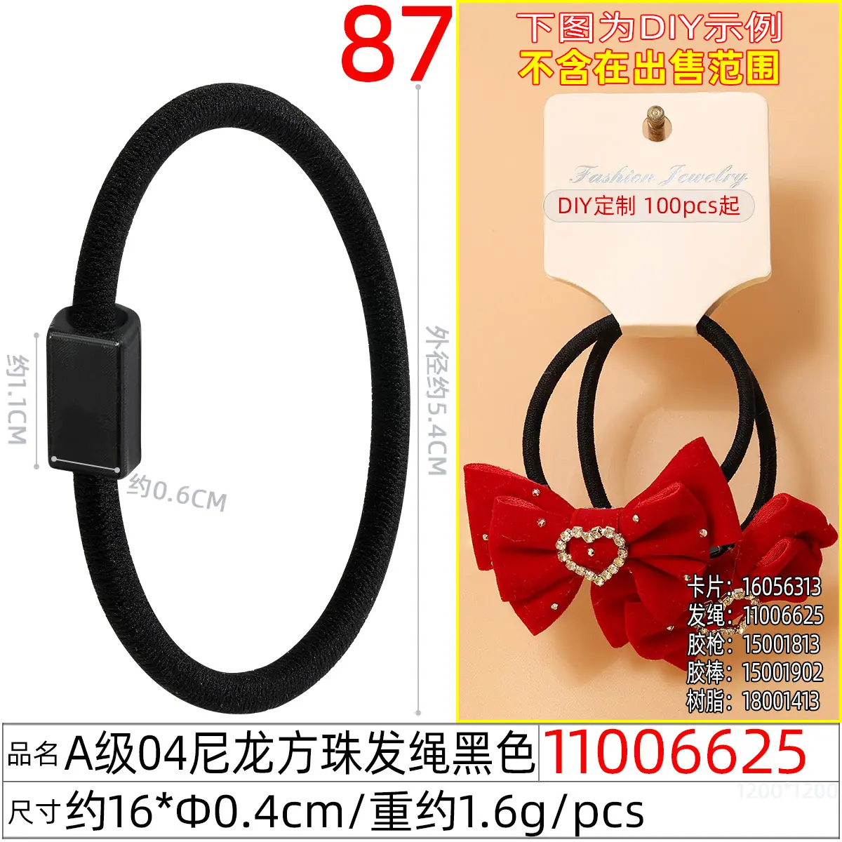 11006625#A级04尼龙方珠发绳黑色