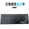 Teclado Radical de Cinco Trazos Mecanografía Principiante Rápido Tutorial Chino Pegatina de Teclado de Computadora Pegatina de Botón Película Universal de Pegatina de Palabras