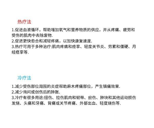 冷热疗法