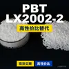 Gránulos de plástico PBT LX20022, una alternativa nacional de PBT a productos importados, Celanex LX20022