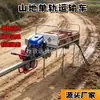 Vehículo de transporte monorraíl colinas de montaña huerto granja vehículo de vía alta potencia vehículo de transporte agrícola vía tren pequeño