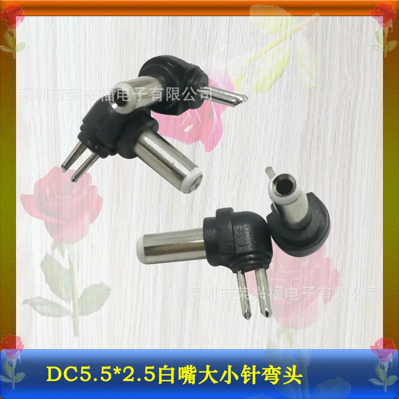 DC5525白嘴两针弯头.jpg