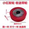 Máquina Embaladora Semiautomática Universal Rueda de Goma Encapsulada de Resina Melamínica Roja Marca Take-Send Return Belt Ruedas de Goma