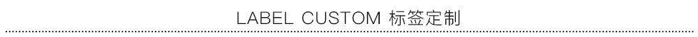LABEL CUSTOM 标签定制.jpg