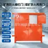 Puerta de valla ignífuga para minas tipo MFHSL1.8*2.0, puerta de valla ignífuga e impermeable para minas de carbón subterráneas