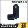 Aplicable a Volkswagen Audi nuevo Sagitar Jetta Bora Magotan sensor del cilindro maestro de frenos 1K0945459A