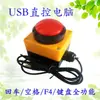 Botón de Interruptor USB Simula Tecla Enter, Barra Espaciadora, F4, Actualizar, Eliminar, Copiar, Pegar Botón, y Simulación de Teclado