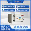 La máquina herramienta utilizada por la fábrica de manufactura Colector de niebla de aceite fundido a presión Humo Electrostático Industrial Purificador de humos de aceite
