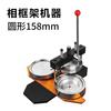 Máquina de Botões Redondos Grandes de 158mm Equipamento de Prensa de Cartões Máquina de Fazer Despertador Porta-Retrato Cofrinho Venda Direta de Fábrica