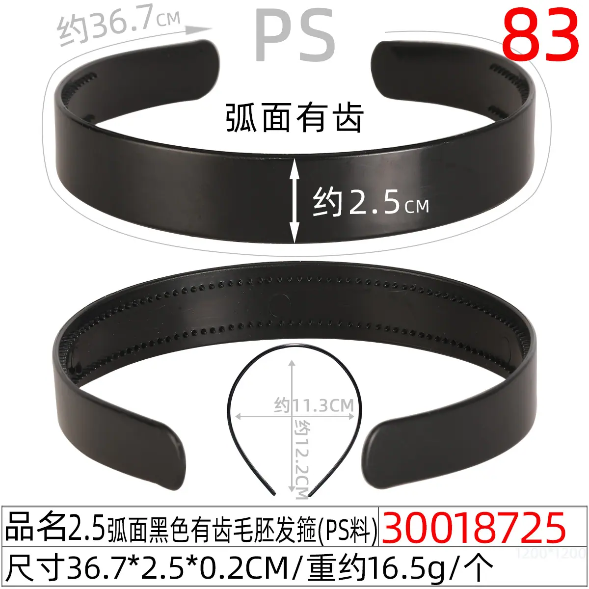 30018725#2.5CM弧面黑色有齿毛胚发箍(36.7c