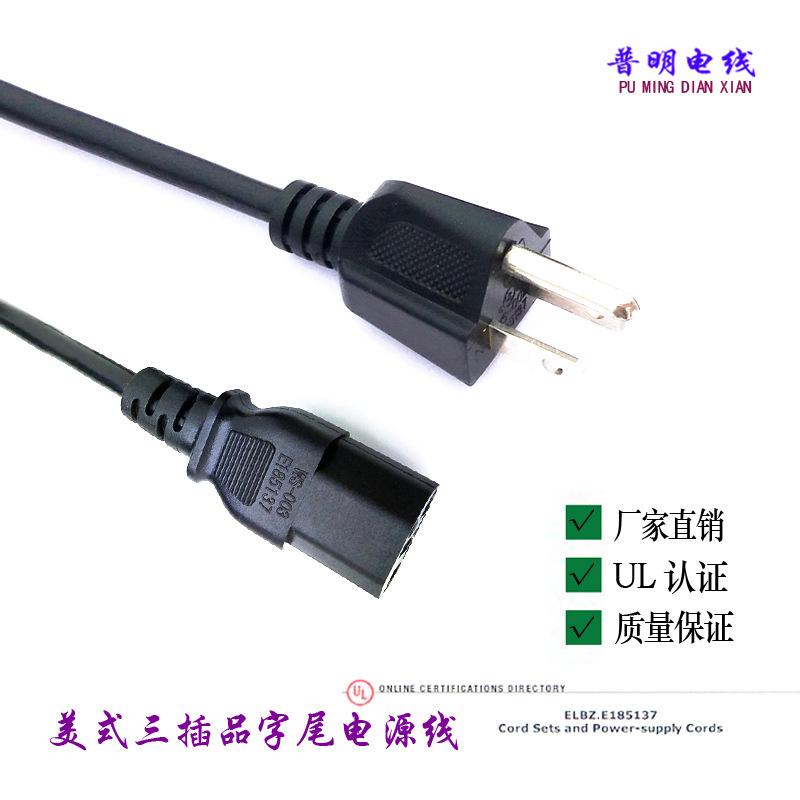 美规品字尾电源线