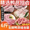 Frete Grátis com Sf Express: Produtos de Pato Fresco, Combo de Pato Fresco, Cabeça de Pato, Pescoço de Pato, Pés de Pato, Clavícula de Pato Congelada e Protegida Fresca, Asas de Pato, Miúdos de Pato, Pratos de Pato Marinados