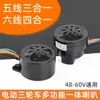 Triciclo de Cinco Cables 3 en 1 Bocina de Voz de Marcha Atrás 48V60V Seis Cables 4 en 1 Vehículo Eléctrico Bocina de Dirección Antirrobo