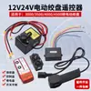 Accesorios para Cabrestante Eléctrico Cabrestante Montado en Vehículo de 12V Grúa Pequeña para Coche de 24V Interruptor de Control Remoto Inalámbrico Caja de Control