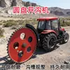 Zanjadora de discos agrícola, zanjadora de discos montada en tractor, equipo para cavar zanjas de riego, zanjadora de discos para tractor