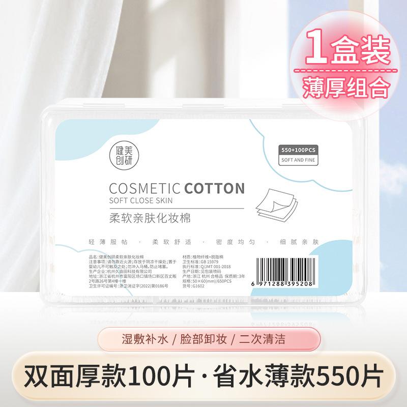 复制_健美创研化妆棉650/1100片化妆棉卸.jpg