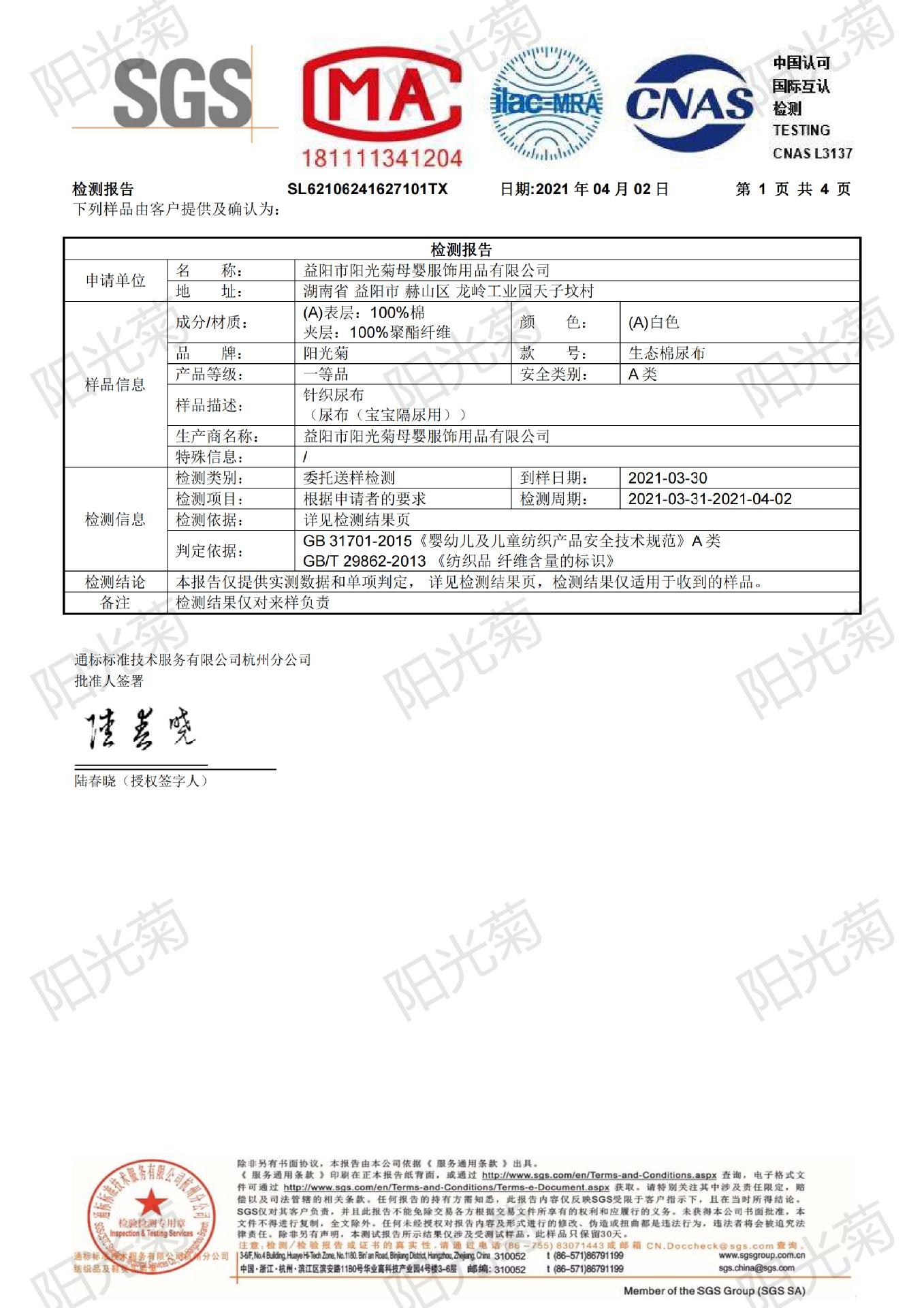 SL62106241627101TX尿布质检报告2021年(