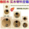 Cajas de altavoz para modificación de audio de coche 1.5 pulgadas, 3.5 pulgadas, 4 pulgadas, 5 pulgadas 6.5 pulgadas 8 pulgadas caja vacía caja de madera maciza para uso doméstico