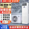 Aire Acondicionado para Estación Base a Prueba de Explosiones Chengwang 3 HP Solo Refrigeración Máquina para Sala de Máquinas Dedicada Gabinete de Aire Acondicionado de Precisión a Prueba de Explosiones Tipo Bsw-75