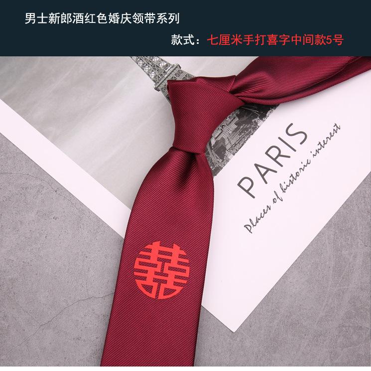 新郎领带 手打喜字中间款5号