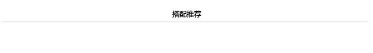 搭配推荐
