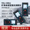 YHJ-300J Medidor de Distancia Láser Intrínsecamente Seguro para Minas, Medidor de Distancia Láser Antiexplosión para Minas de Carbón Subterráneas