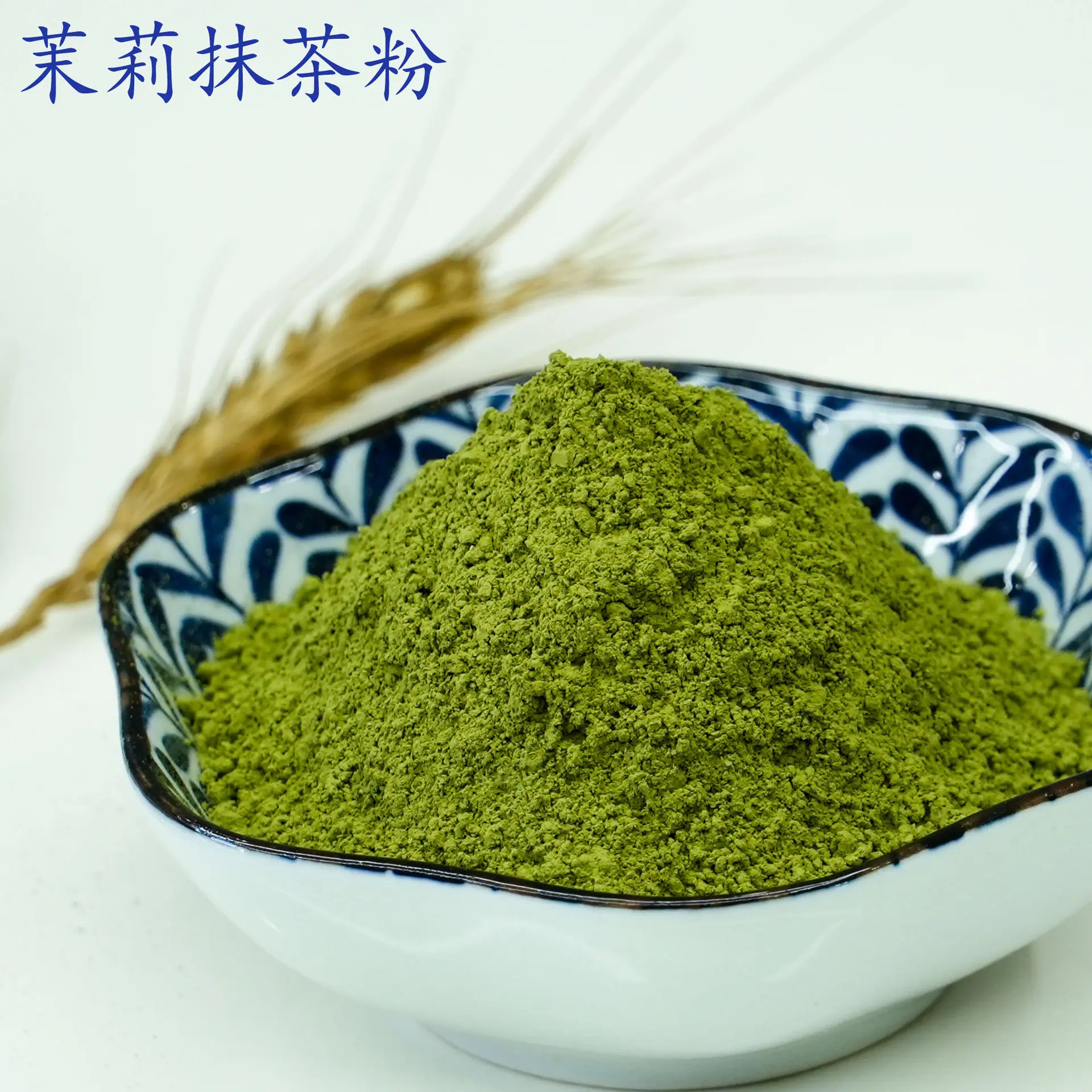 茉莉抹茶粉1.jpg