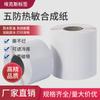 Papel de etiqueta térmica de tres prevenciones cinco prevenciones 100*100 caja única de marca de envío exprés transfronterizo pegatina pegar logística de correo electrónico entrega exprés