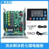 Placa Base de Máquina de Hielo Ciervo de Hielo Panel de Control con Pantalla de Siete Teclas Tipo Flujo Placa Base de 7 Teclas Yinglian