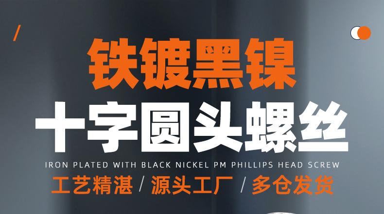 PM铁镀黑镍十字圆头螺丝_01_01.jpg