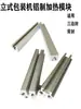 Máquina Envasadora Vertical Bloque de Aluminio Calentado Molde Sello a Tres Lados Sello Posterior Accesorios de Sellado Máquina de Película Interior Módulo de Sellado Horizontal Puede Cortar