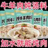 Condimento para Estofado de Res y Cordero, Caldo Claro para Estofado de Cordero, Caldo de Res, Condimento Especial para Costillas y Huesos de Cordero, Paquete de Condimento para Hot Pot de Uso Doméstico