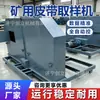 Máquina de Amostragem de Correia de Minério Metálico, Equipamento de Amostragem de Seção Completa de Minério de Ferro e Minério de Ouro e Detecção Automática de Teor