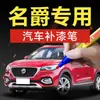 31. Pluma de retoque para coche MG, para modelos MG5, MG6 y MG ZSHSMG6; una herramienta de retoque para coche para reparar arañazos